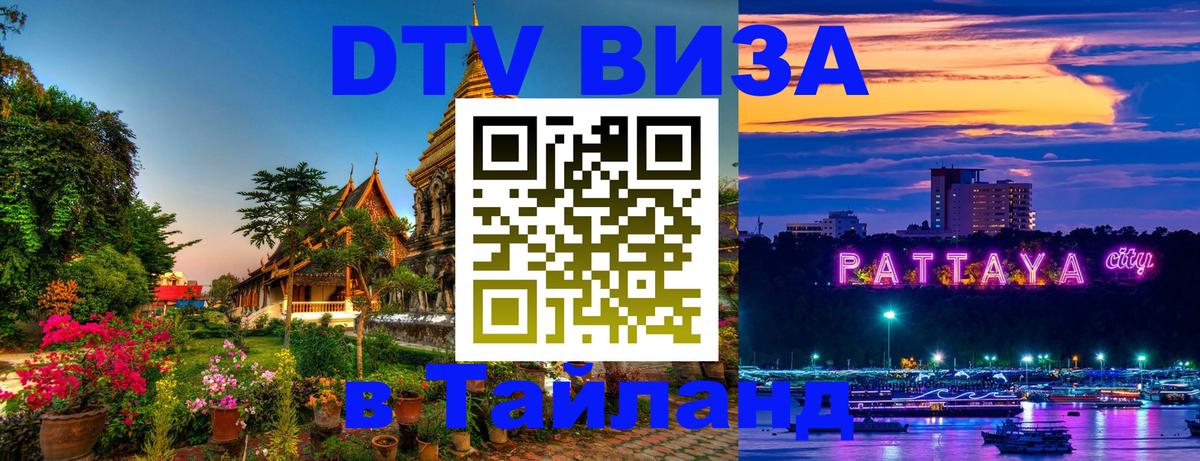 DTV Visa Тайланд купить Мехико 